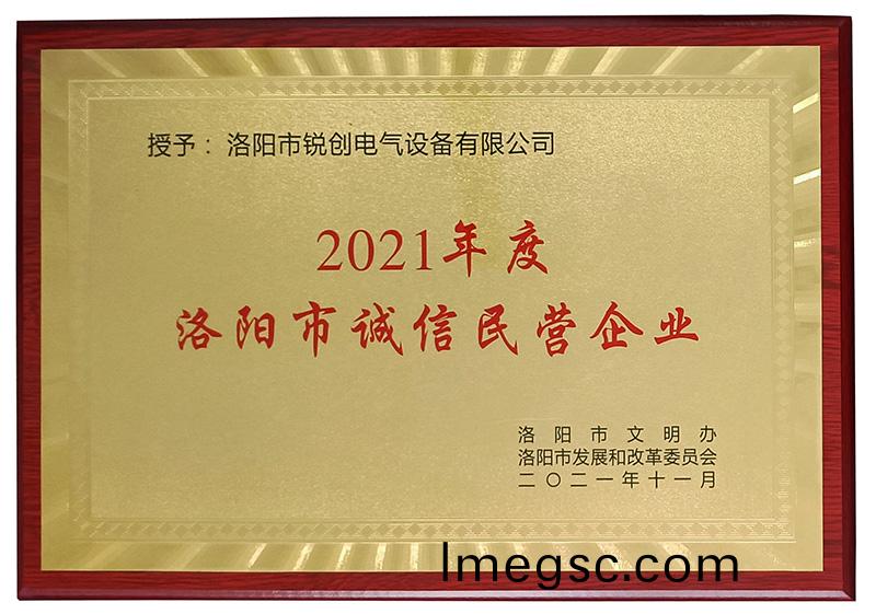 洛陽市(shi)誠信民營企業