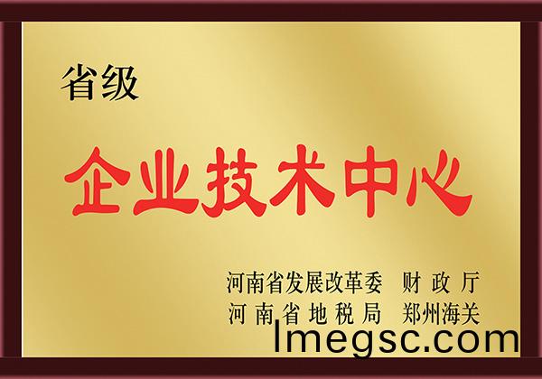 省級企業技術中心