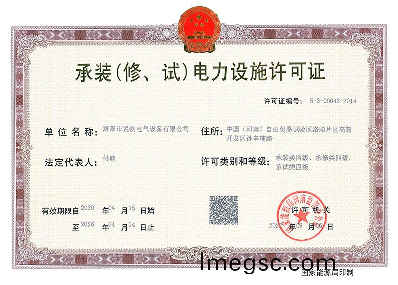 承(cheng)裝（脩、試）電力設施許可證 