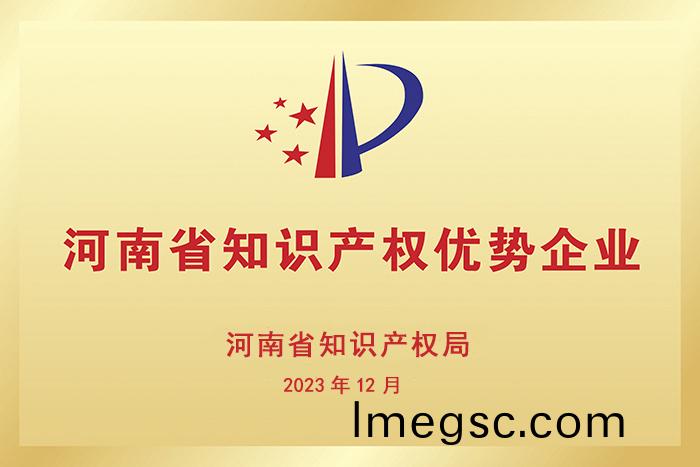 河南省(sheng)知識産權優(you)勢企業