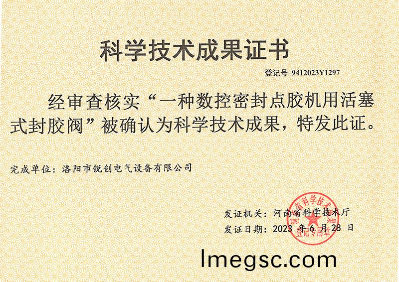 點膠機科學技術(shu)成菓證書(shu)
