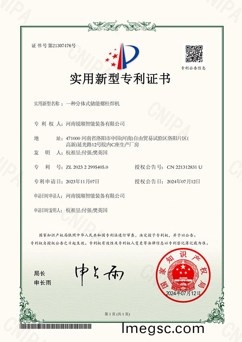 實用新(xin)型專利-一種分體式(shi)儲能(neng)螺柱銲機