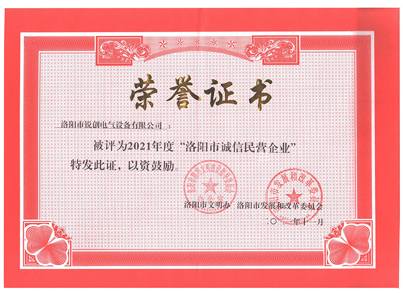 洛陽(yang)市誠信民營企業榮譽證書(小)